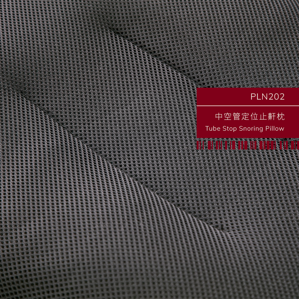 中空管,標準,枕頭,hollow tube,standard,pillow,pln201,三明治布料,sandwich fabric,抗菌,antibacterial,防臭,deodorant,無毒,無味,聚乙烯pe,non-toxic,tasteless,polyethylene pe